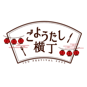 ごようたし横丁ロゴ