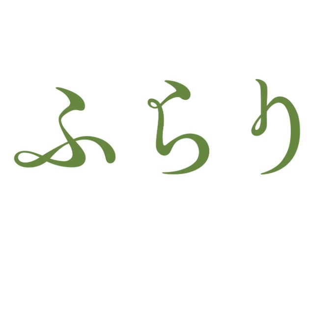 ふらり