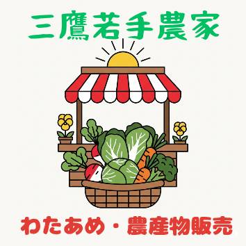 三鷹若手農家
