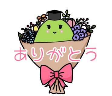 ありがとう　白縁ver