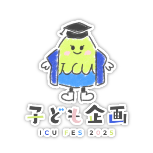 子ども