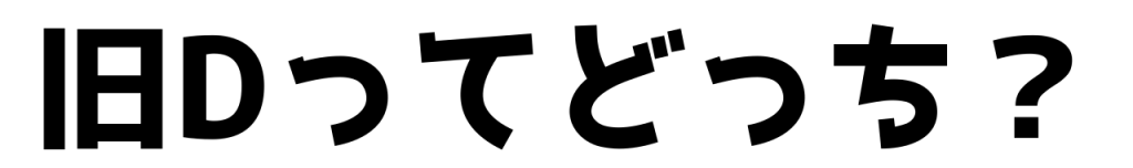 旧dってどっち？