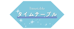 タイムテーブル