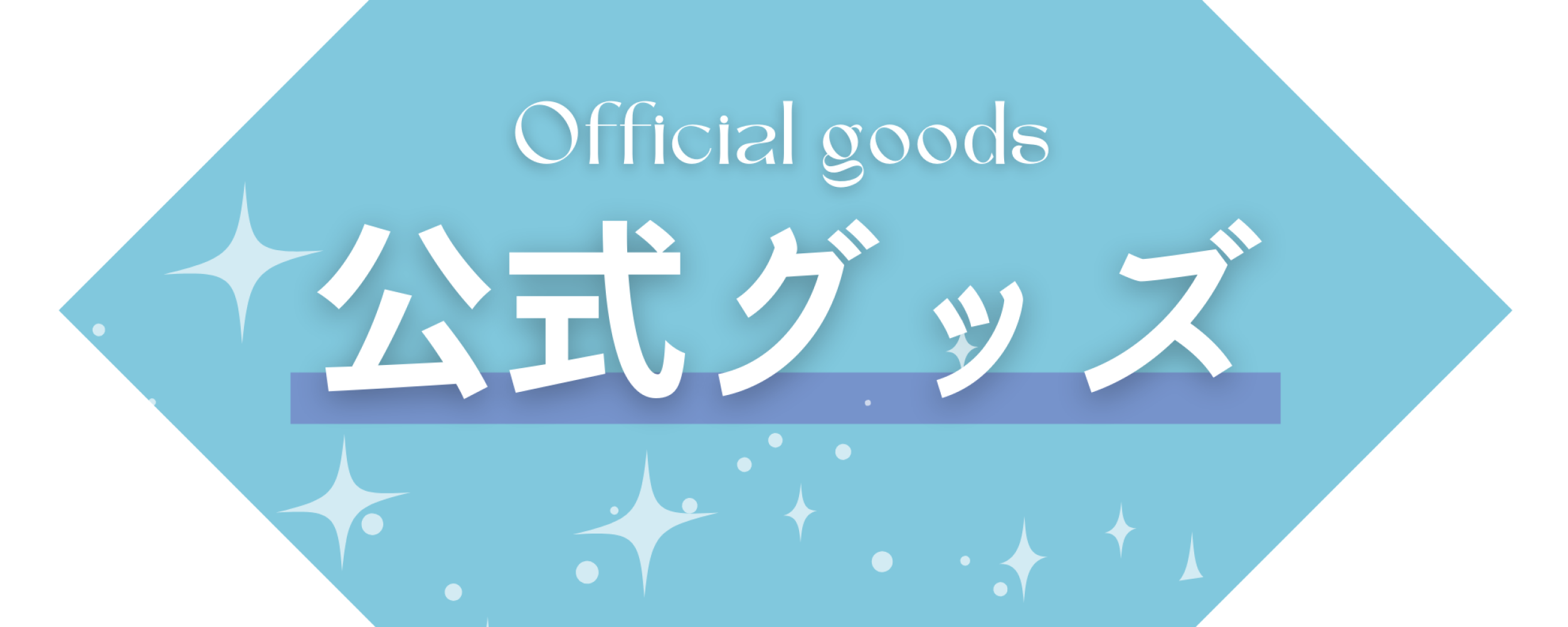 公式グッズ