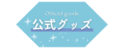 公式グッズ