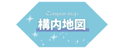 構内地図